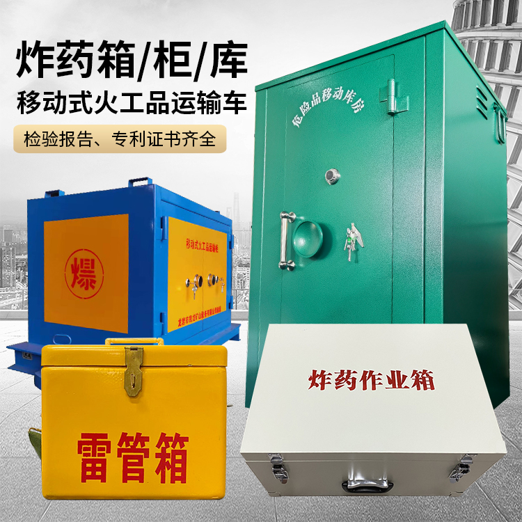 全南易爆品存放柜 炸药柜 凯龙火工品存放柜型号解析与核心功能