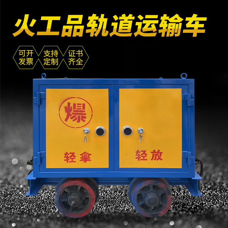 全南井下轨道火工品运输柜/车的产品特点和应用价值分析