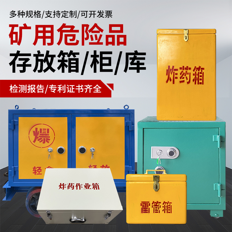 全南爆破作业安全关键：为何必须配备专业危险品存放箱