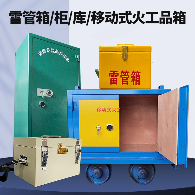 全南矿用火工品临时存放库危险品存放的安全设计与规范